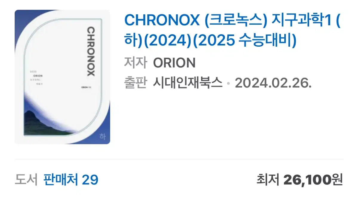 CHRONOX (크로녹스) 지구과학1 (하)(2024)(2025 수능대비